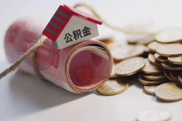 日喀则公积金有3万可以取多少（住房公积金有三万能提取多少）